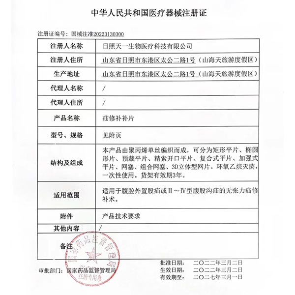 疝修補(bǔ)補(bǔ)片產(chǎn)品注冊證